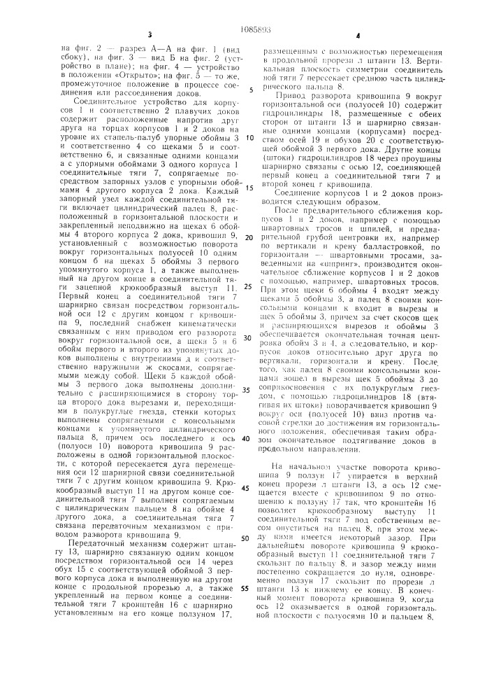 Устройство для соединения между собой плавучих доков (патент 1085893)