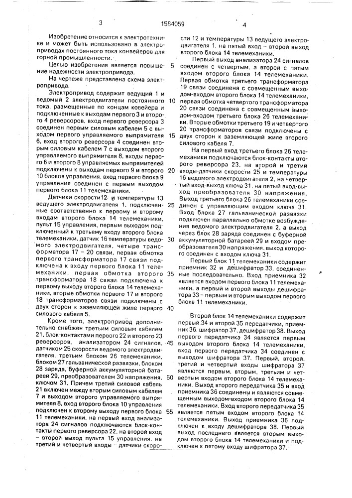 Двухдвигательный электропривод конвейера (патент 1584059)