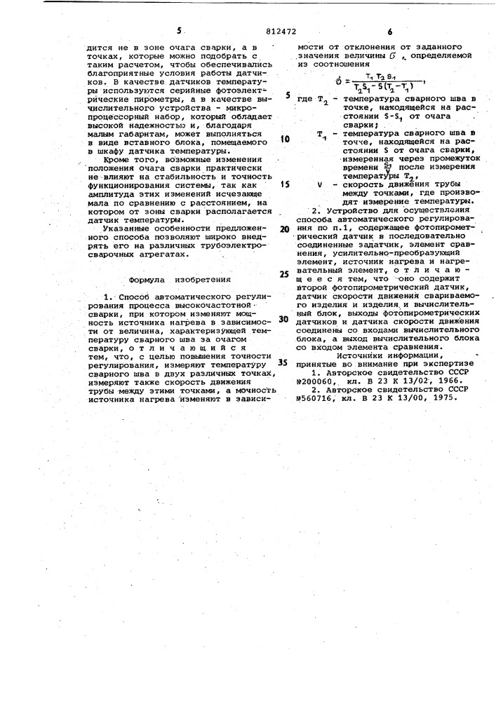 Способ автоматического регулирова-ния процесса высокочастотной cbap-ки и устройство для его осуществле-ния (патент 812472)