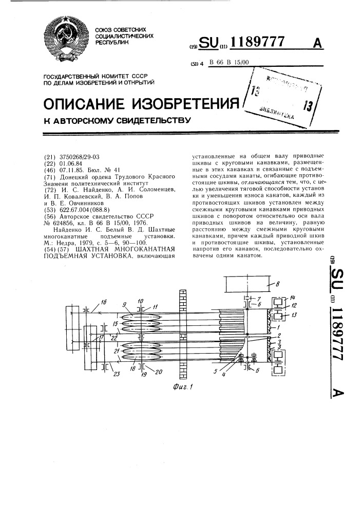 Шахтная многоканатная подъемная установка (патент 1189777)