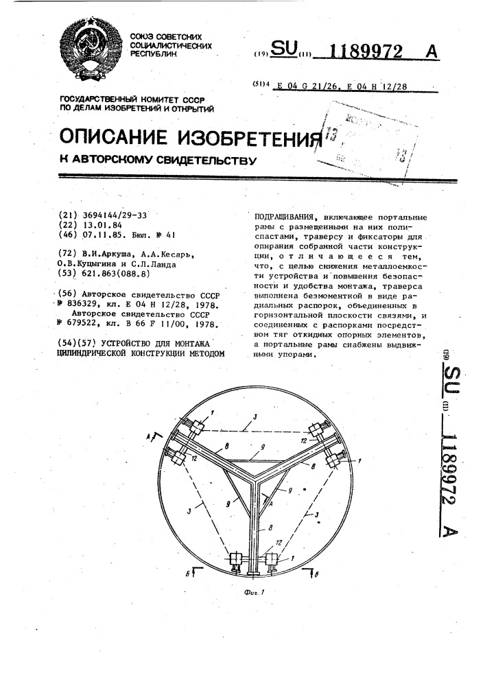 Устройство для монтажа цилиндрической конструкции методом подращивания (патент 1189972)