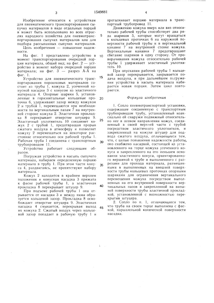 Сопло пневмотранспортной установки (патент 1549881)