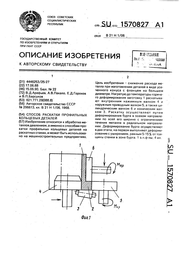 Способ раскатки профильных кольцевых деталей (патент 1570827)