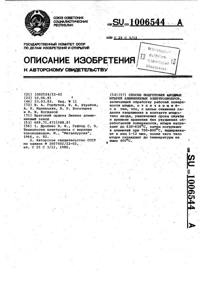 Способ подготовки анодных штырей алюминиевых электролизеров (патент 1006544)