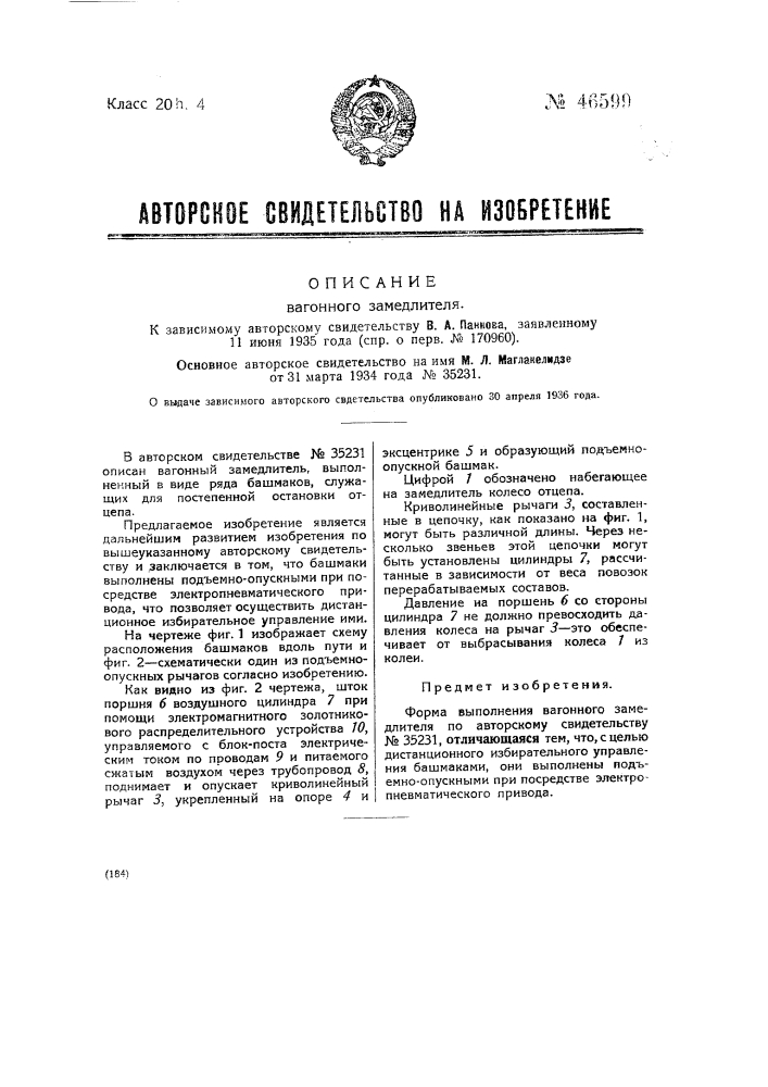 Вагонный замедлитель (патент 46599)