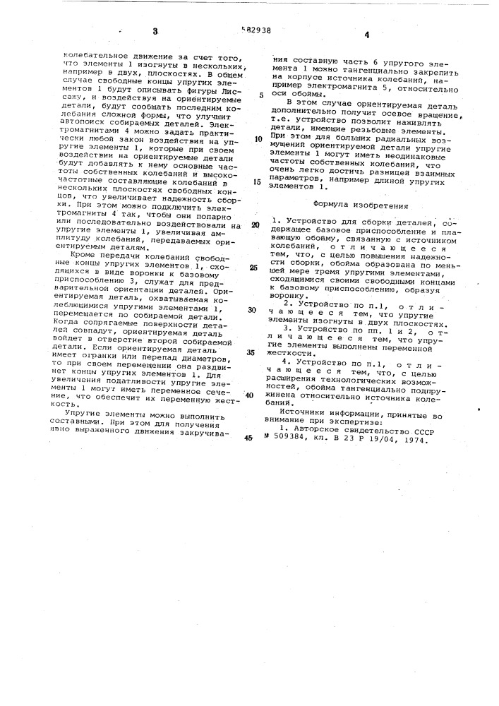 Устройство для сборки деталей (патент 582938)