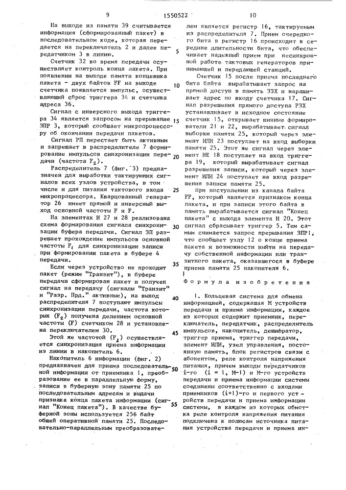 Кольцевая система для обмена информацией (патент 1550522)