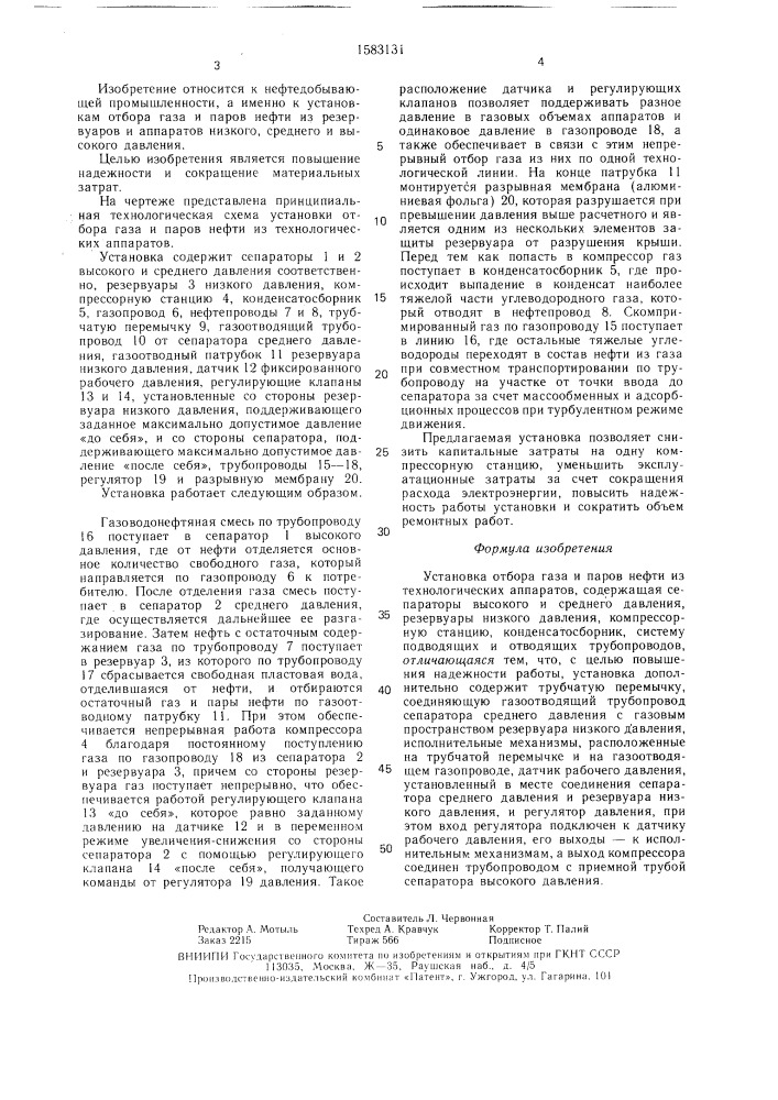 Установка отбора газа и паров нефти из технологических аппаратов (патент 1583131)