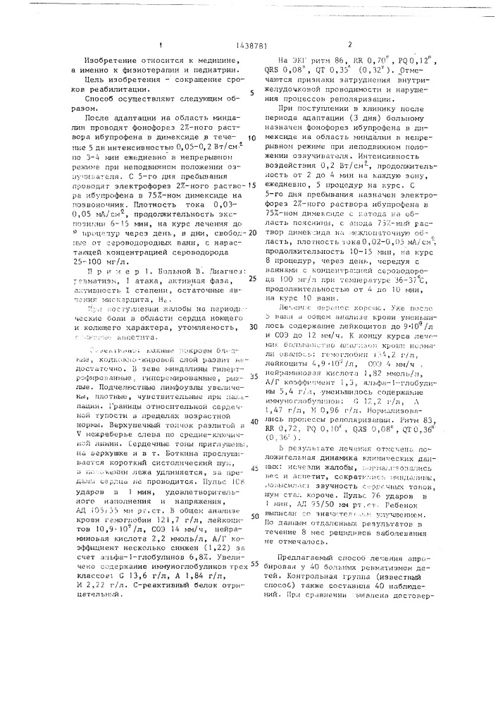 Способ лечения больных ревматизмом детей (патент 1438781)