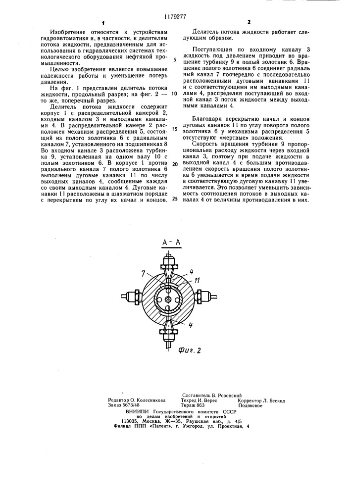 Делитель потока жидкости (патент 1179277)