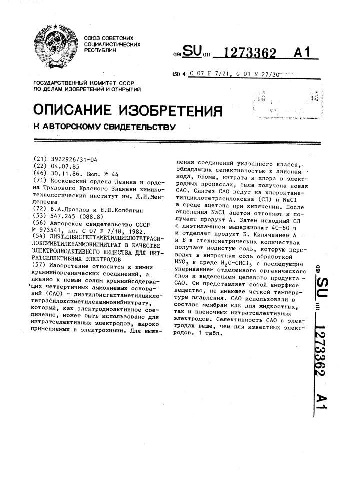 Диэтилбисгептаметилциклотетрасилоксиметиленаммонийнитрат в качестве электродноактивного вещества для нитратселективных электродов (патент 1273362)