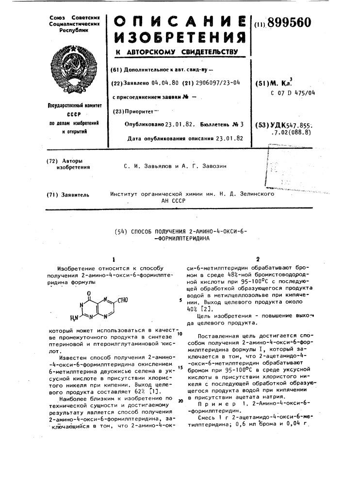 Способ получения 2-амино-4-окси-6-формилптеридина (патент 899560)
