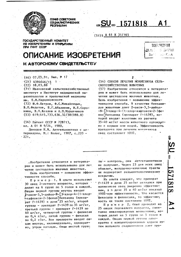 Способ лечения мониезиоза сельскохозяйственных животных (патент 1571818)