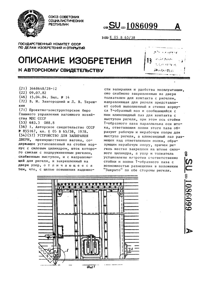 Устройство для запирания двери (патент 1086099)