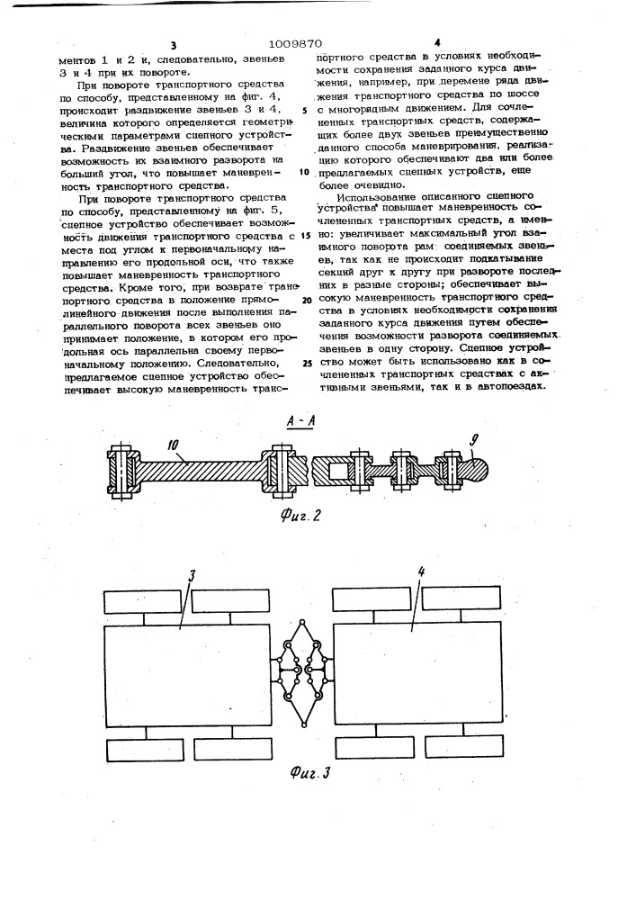 Сцепное устройство сочлененного транспортного средства (патент 1009870)