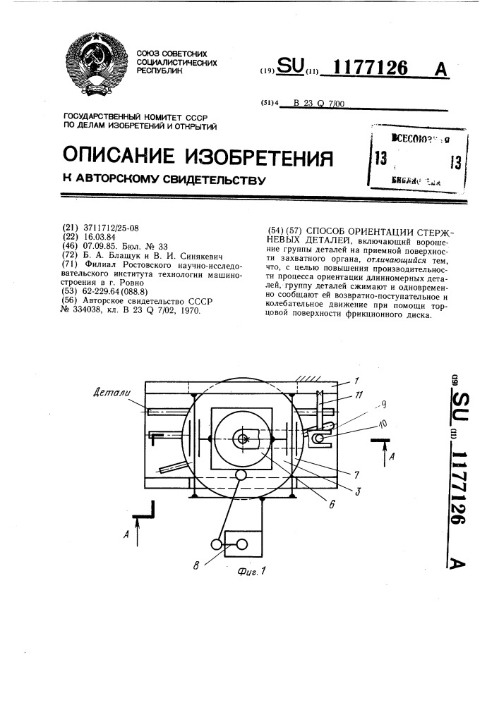 Способ ориентации стержневых деталей (патент 1177126)