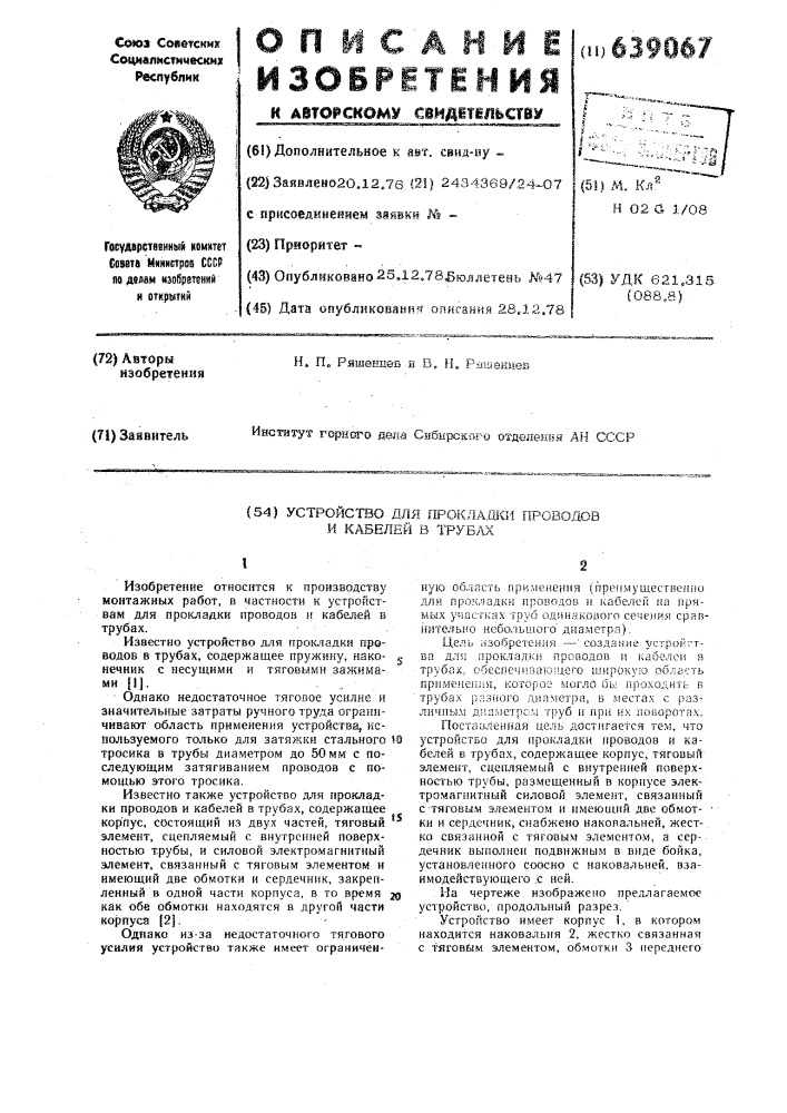 Устройство для прокладки проводов и кабелей в трубах (патент 639067)