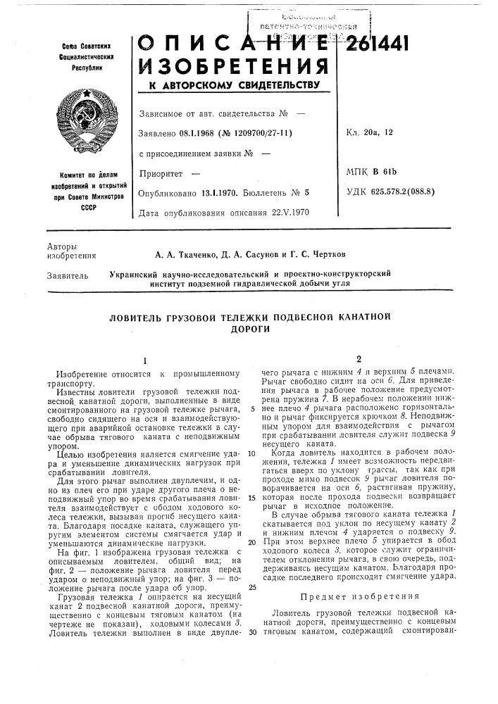 Ловитель грузовой тележки подвесной канатнойдороги (патент 261441)