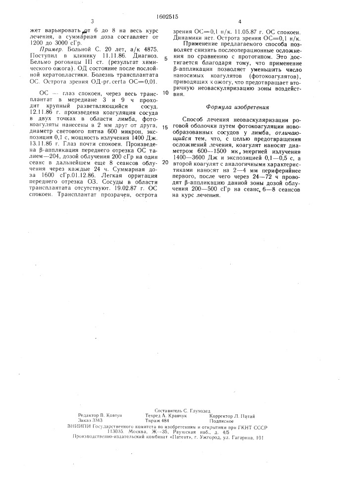 Способ лечения неоваскуляризации роговой оболочки (патент 1602515)