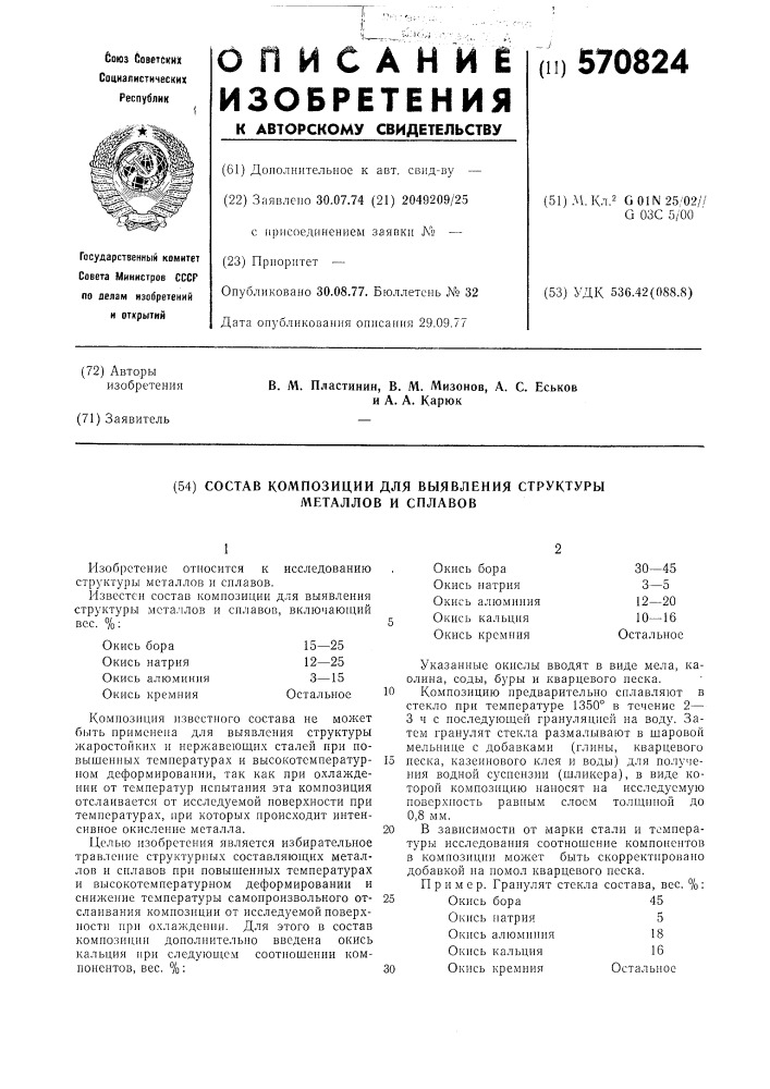 Состав композиции для выявления структуры металлов и сплавов (патент 570824)