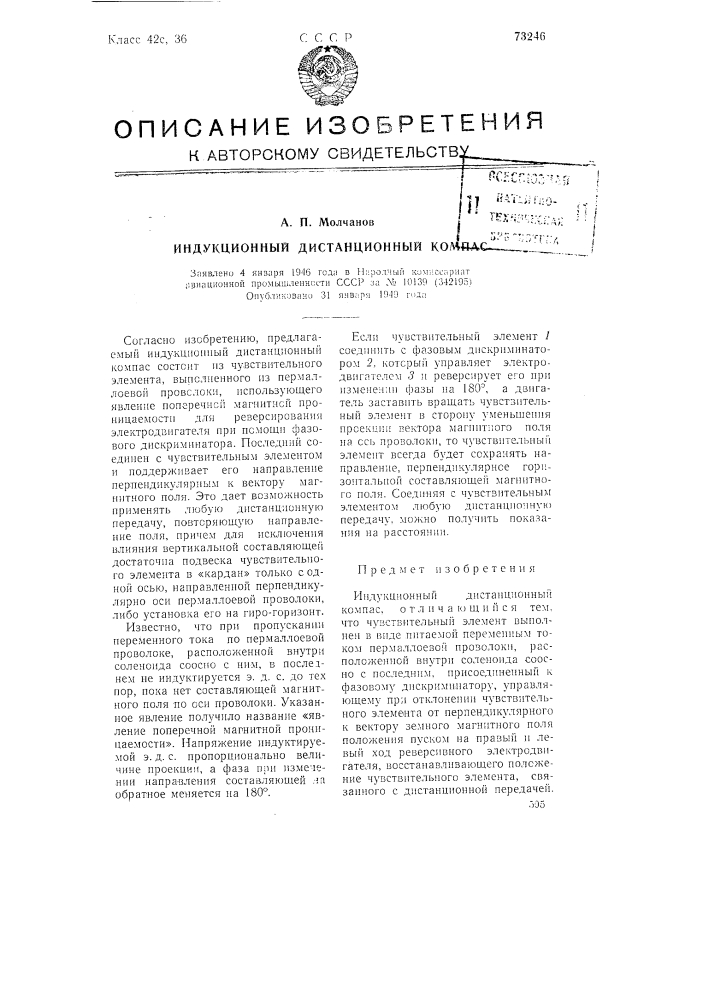 Индукционный дистанционный компас (патент 73246)
