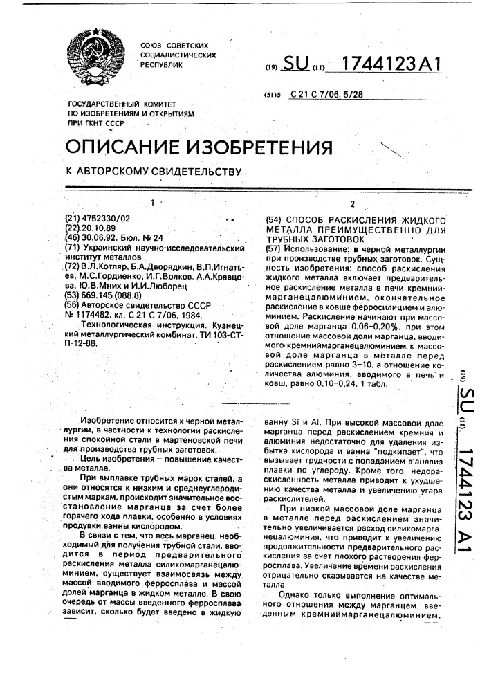 Способ раскисления жидкого металла преимущественно для трубных заготовок (патент 1744123)