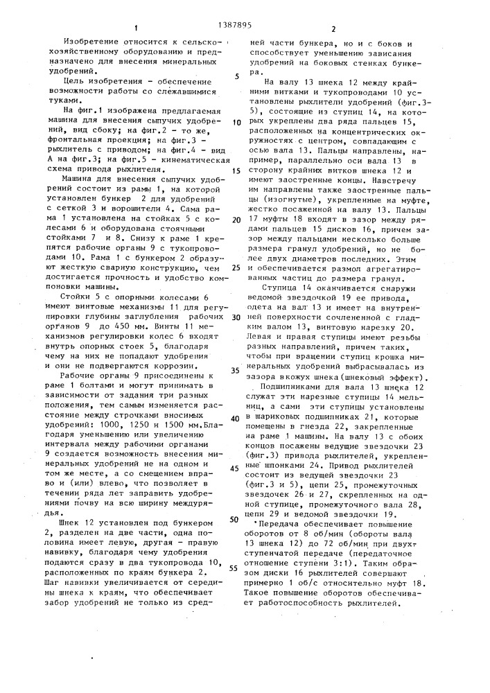 Машина для внесения сыпучих удобрений (патент 1387895)