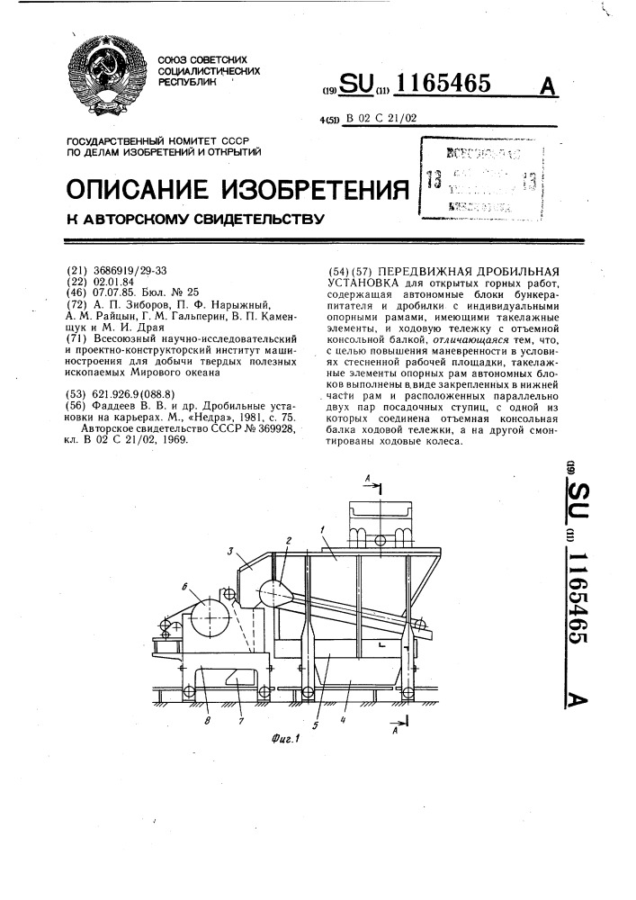 Передвижная дробильная установка (патент 1165465)