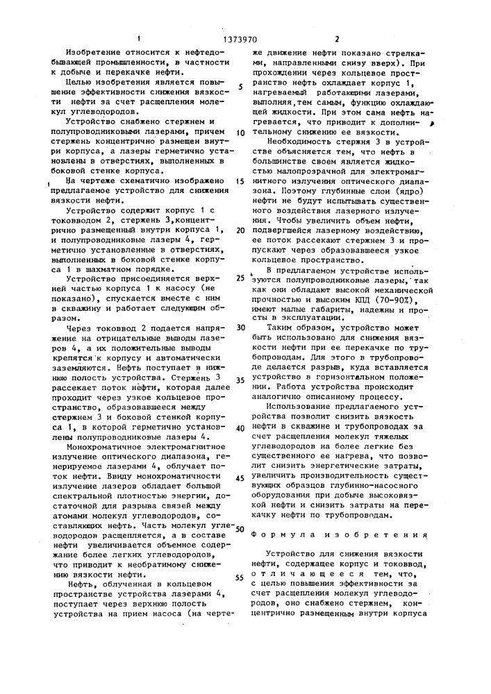 Устройство для снижения вязкости нефти (патент 1373970)