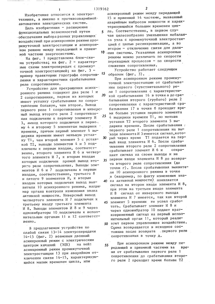 Устройство для прекращения асинхронного режима электросистемы (патент 1319162)
