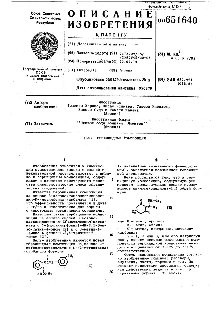 Гирбицидная композиция (патент 651640)