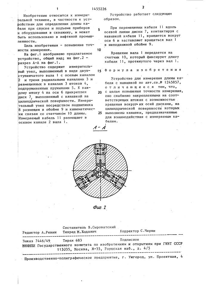 Устройство для измерения длины кабеля с навивкой (патент 1455226)