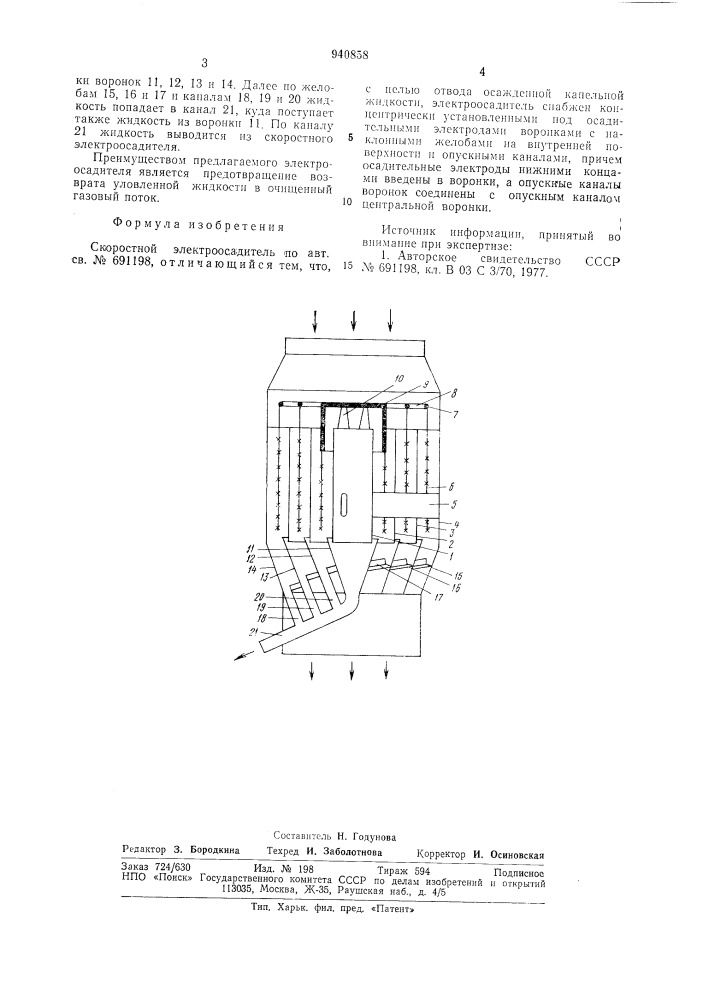 Скоростной электроосадитель (патент 940858)