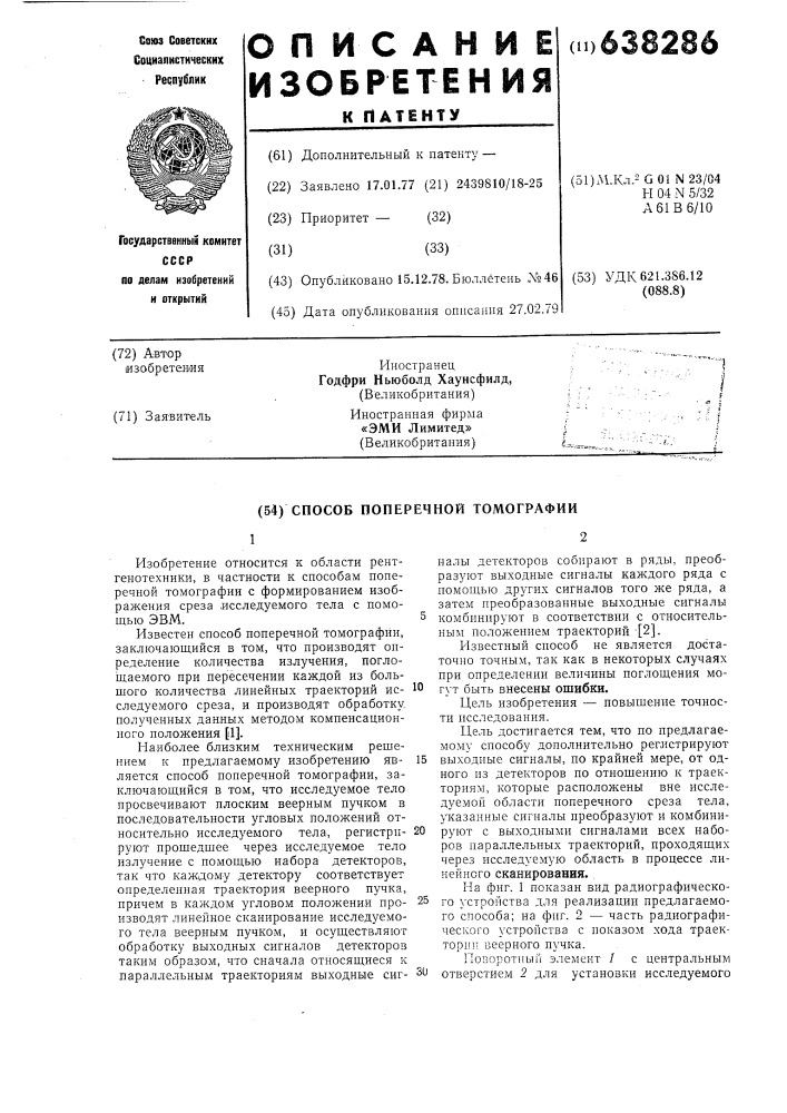 Способ поперечной томографии (патент 638286)