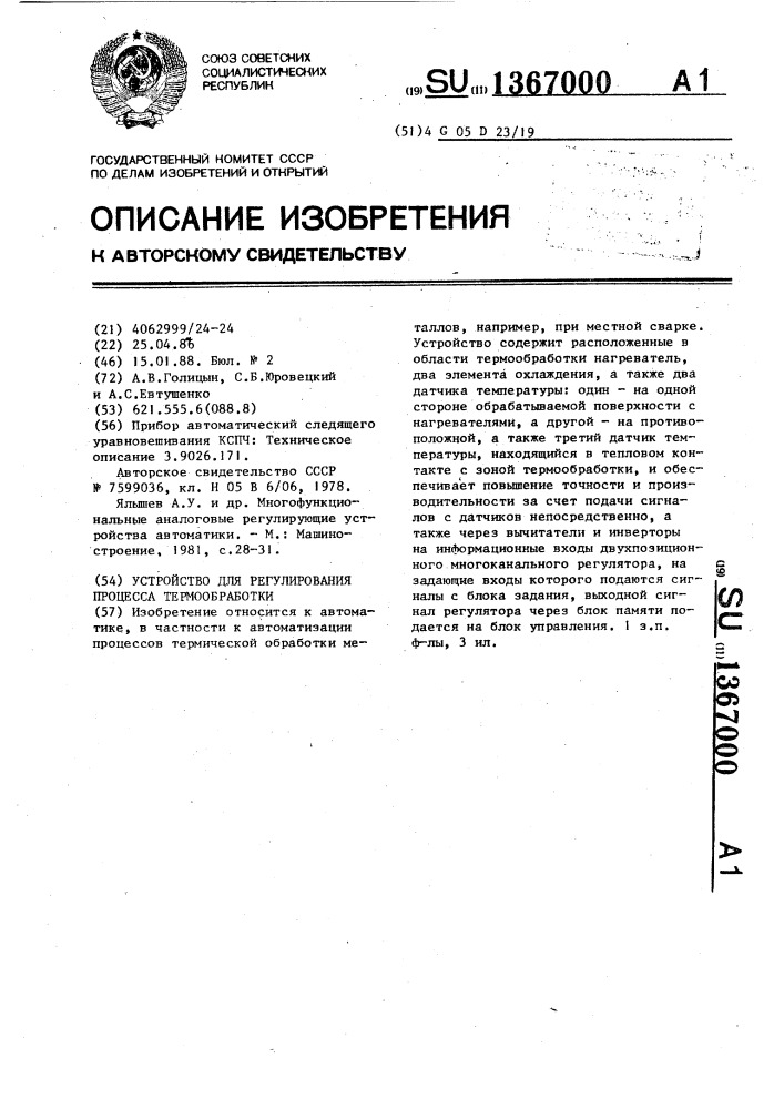 Устройство для регулирования процесса термообработки (патент 1367000)