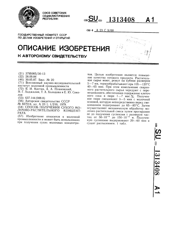 Способ получения сухого молочно-растительного концентрата (патент 1313408)