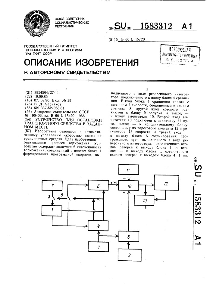 Устройство для остановки транспортного средства в заданном месте (патент 1583312)