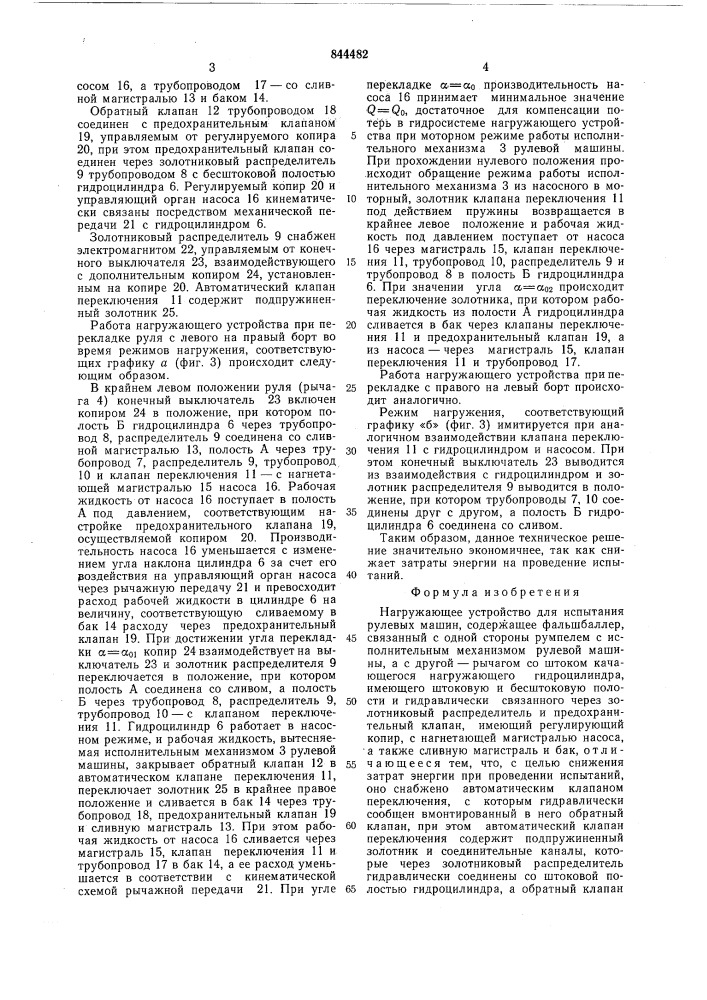 Нагружающее устройство для испытаниярулевых машин (патент 844482)