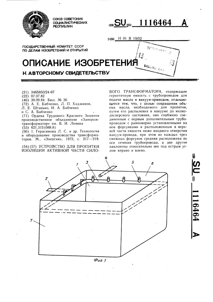 Устройство для пропитки изоляции активной части силового трансформатора (патент 1116464)