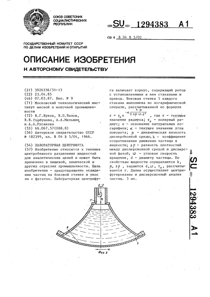 Лабораторная центрифуга (патент 1294383)