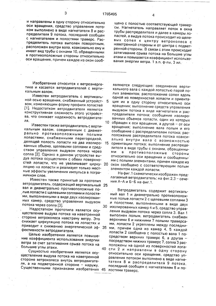 Ветродвигатель (патент 1765495)