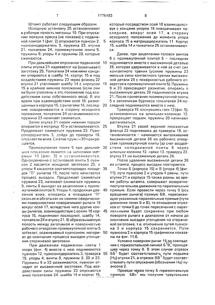 Штамп для однопереходной штамповки, преимущественно высадкой (патент 1776483)