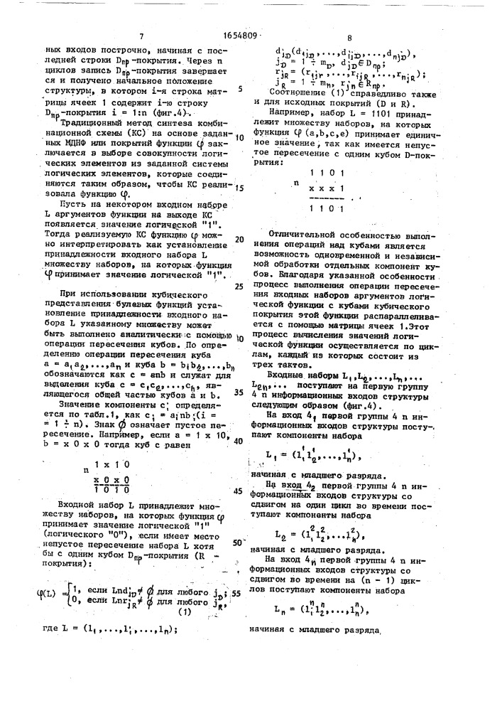 Систолическая структура для вычисления логических функций (патент 1654809)