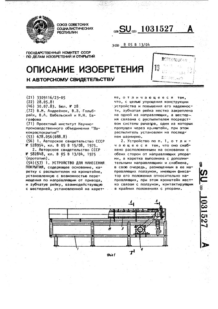 Устройство для нанесения покрытия (патент 1031527)