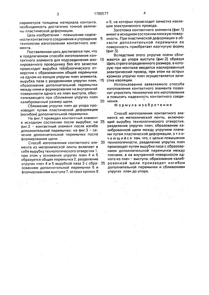 Способ изготовления контактного элемента из металлической ленты (патент 1786577)