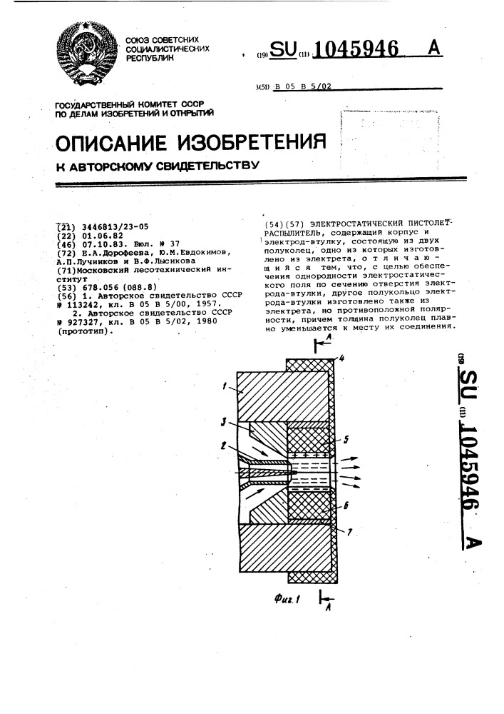 Электростатический пистолет-распылитель (патент 1045946)