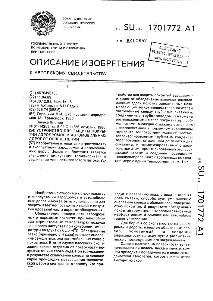 Устройство для защиты покрытий аэродромов и автомобильных дорог от обледенений (патент 1701772)