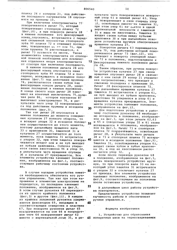 Устройство для образования попереч-ных швов ha термосвариваемых рукавахи отрезания готовых пакетов (патент 806540)