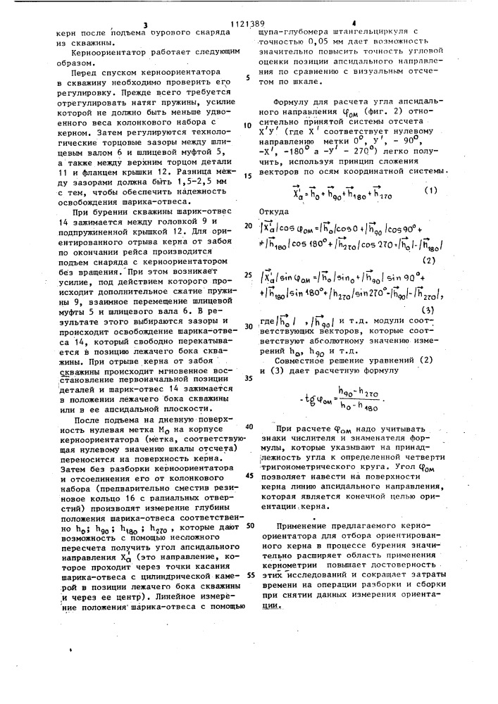 Керноориентатор (патент 1121389)