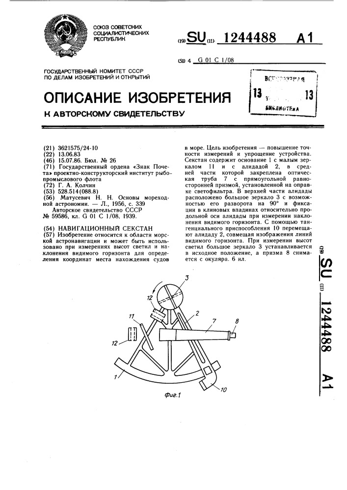 Навигационный секстан (патент 1244488)